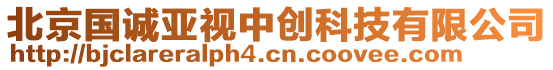 北京國(guó)誠(chéng)亞視中創(chuàng)科技有限公司