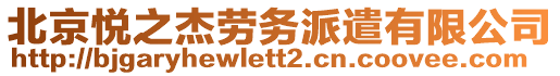 北京悅之杰勞務(wù)派遣有限公司