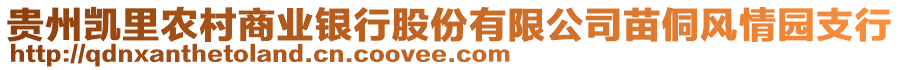 貴州凱里農(nóng)村商業(yè)銀行股份有限公司苗侗風(fēng)情園支行