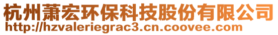 杭州萧宏环保科技股份有限公司