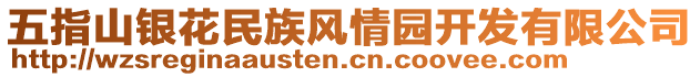 五指山银花民族风情园开发有限公司