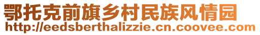 鄂托克前旗鄉(xiāng)村民族風(fēng)情園