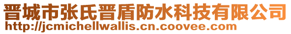 晉城市張氏晉盾防水科技有限公司