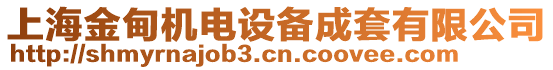 上海金甸機電設備成套有限公司