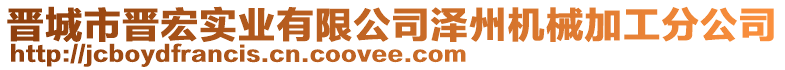 晉城市晉宏實(shí)業(yè)有限公司澤州機(jī)械加工分公司