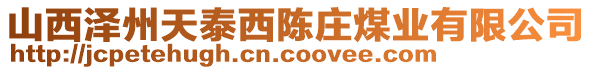 山西澤州天泰西陳莊煤業(yè)有限公司