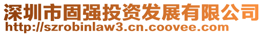 深圳市固強(qiáng)投資發(fā)展有限公司