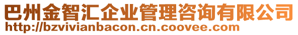 巴州金智匯企業(yè)管理咨詢有限公司