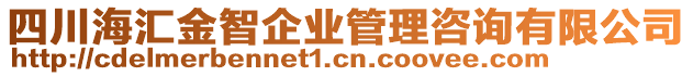 四川海匯金智企業(yè)管理咨詢有限公司