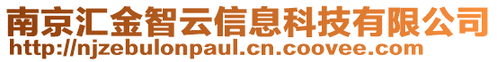 南京匯金智云信息科技有限公司