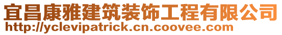 宜昌康雅建筑裝飾工程有限公司