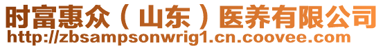 時(shí)富惠眾（山東）醫(yī)養(yǎng)有限公司