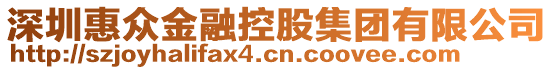 深圳惠眾金融控股集團(tuán)有限公司