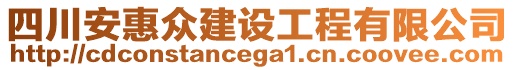 四川安惠眾建設工程有限公司