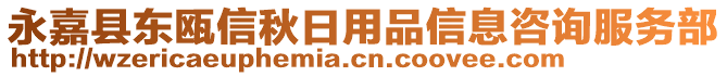 永嘉縣東甌信秋日用品信息咨詢服務(wù)部