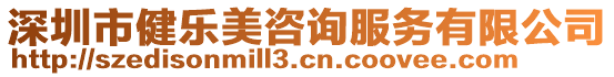 深圳市健樂美咨詢服務(wù)有限公司