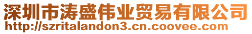 深圳市涛盛伟业贸易有限公司