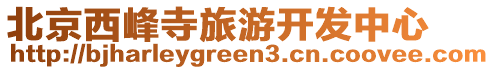 北京西峰寺旅游開發中心