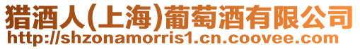 獵酒人(上海)葡萄酒有限公司