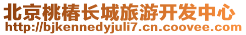 北京桃椿長城旅游開發(fā)中心