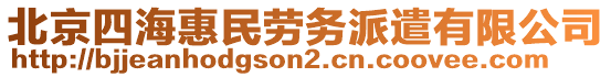 北京四?；菝駝趧?wù)派遣有限公司