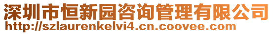 深圳市恒新園咨詢管理有限公司