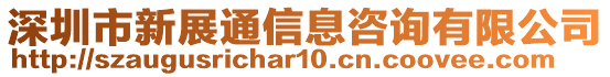 深圳市新展通信息咨詢有限公司