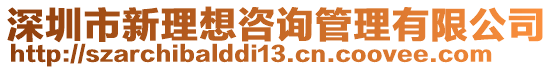 深圳市新理想咨詢管理有限公司