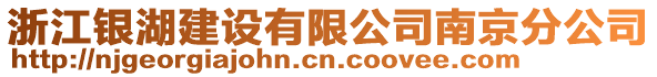 浙江銀湖建設(shè)有限公司南京分公司