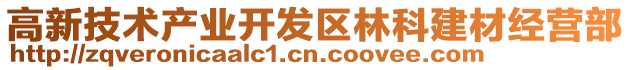 高新技術(shù)產(chǎn)業(yè)開發(fā)區(qū)林科建材經(jīng)營部