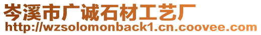 岑溪市廣誠石材工藝廠