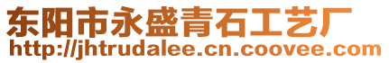 東陽市永盛青石工藝廠