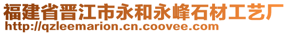 福建省晉江市永和永峰石材工藝廠