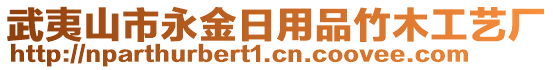 武夷山市永金日用品竹木工藝廠