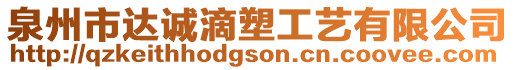 泉州市達誠滴塑工藝有限公司