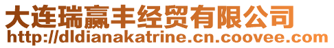大連瑞贏豐經貿有限公司