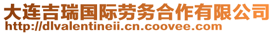 大連吉瑞國際勞務(wù)合作有限公司