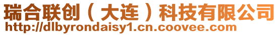 瑞合聯(lián)創(chuàng)（大連）科技有限公司