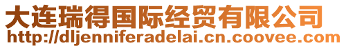 大連瑞得國(guó)際經(jīng)貿(mào)有限公司