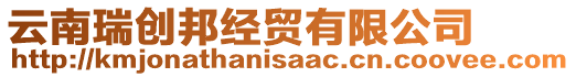 云南瑞創(chuàng)邦經(jīng)貿(mào)有限公司