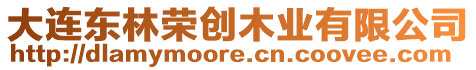 大連東林榮創木業有限公司