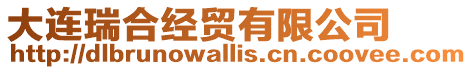 大連瑞合經(jīng)貿(mào)有限公司