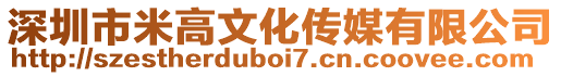 深圳市米高文化傳媒有限公司