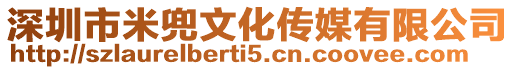 深圳市米兜文化傳媒有限公司