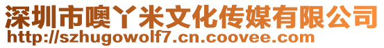 深圳市噢丫米文化傳媒有限公司