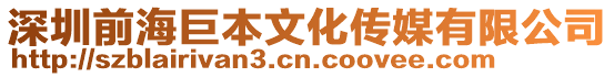 深圳前海巨本文化傳媒有限公司