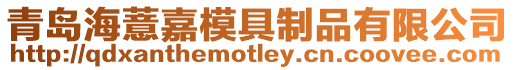 青島海薏嘉模具制品有限公司