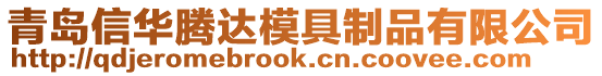 青島信華騰達(dá)模具制品有限公司