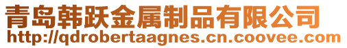 青島韓躍金屬制品有限公司