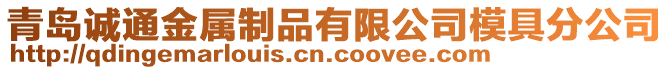 青島誠通金屬制品有限公司模具分公司